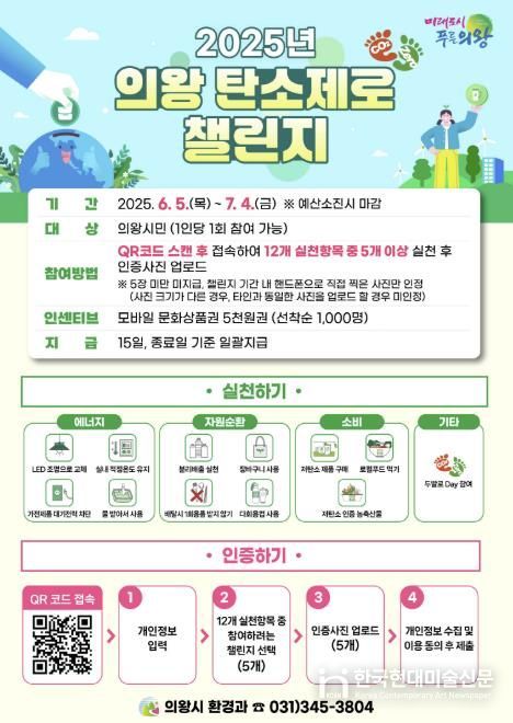 의왕시, 2025년 탄소제로 챌린지 운영