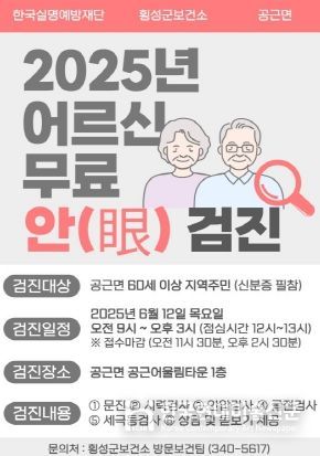 안내문(횡성군, 공근면서 어르신 대상 무료 안과검진 실시)