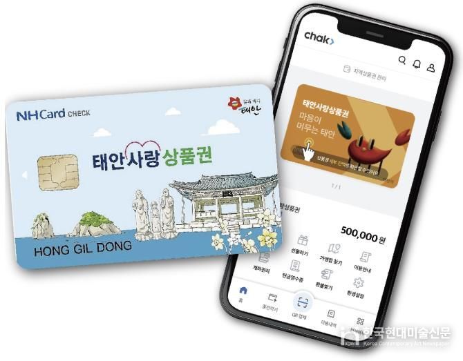 모바일 태안사랑상품권 모습(QR형 및 카드형).