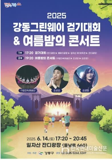 ‘제98회 강동그린웨이 걷기대회 및 2025년 여름밤의 콘서트’ 홍보 포스터