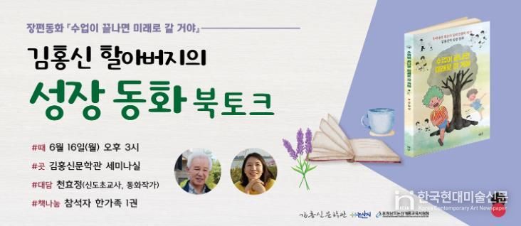 김홍신성장동화 북토크, 16일 김홍신문학관에서