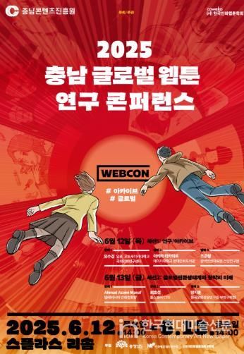 2025 충남 글로벌 웹툰 연구 콘퍼런스 홍보 포스터