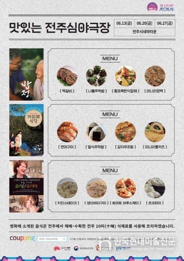 전주의 밤 색다르게 물들일 야간콘텐츠 운영 (맛있는 전주심야극장)