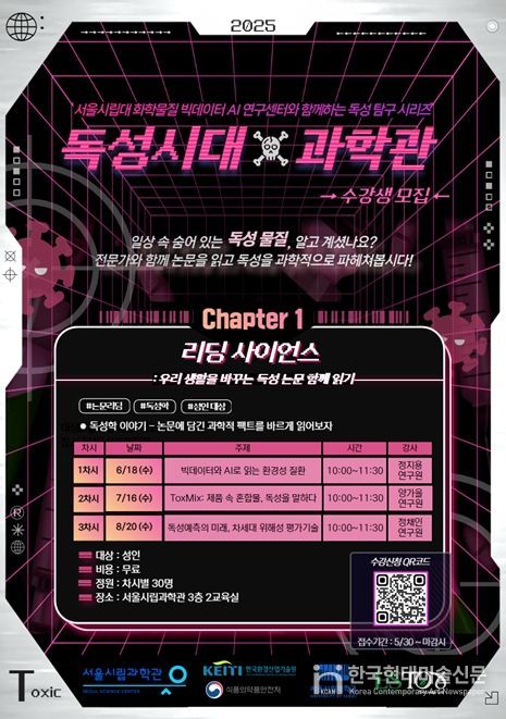 2025 독성시대×과학관 홍보 포스터