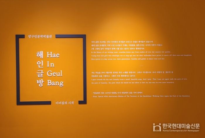 양구인문학박물관 이어짐의 시작 ‘해인글방’ 전시