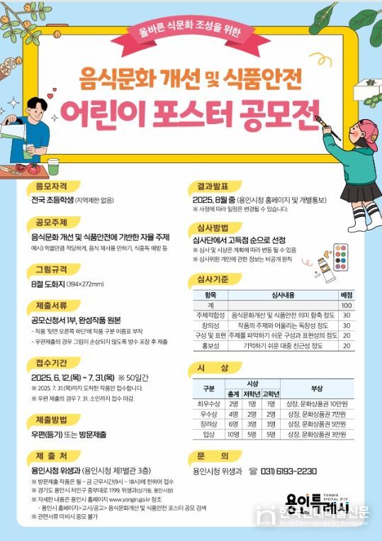 용인특례시, 올바른 음식 문화 개선을 위한 어린이 포스터 공모전 개최 홍보물