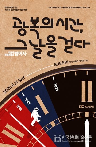 광복의 시간, 그날을 걷다: 부산의 독립운동과 범어사