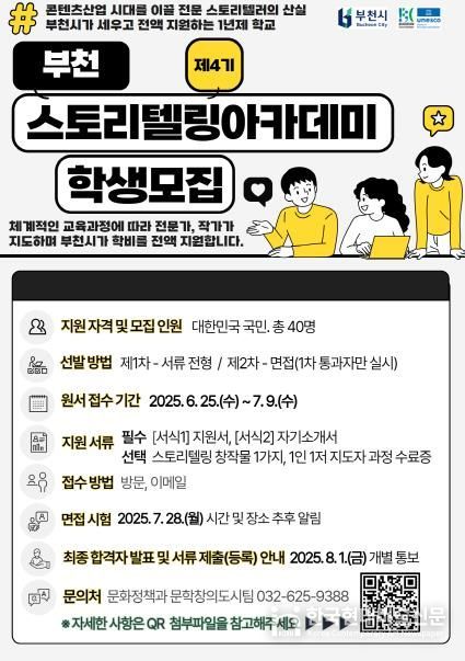 제4기 부천스토리텔링아카데미 홍보문
