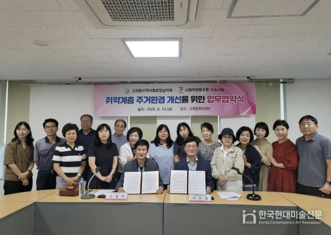 의왕시, 고천동지역사회보장협의체-미소나눔, 주거환경 개선 '맞손'