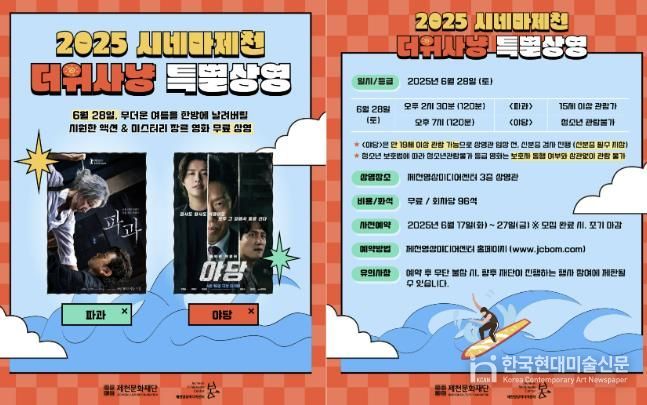 2025 시네마제천 더위사냥 특별상영 홍보물