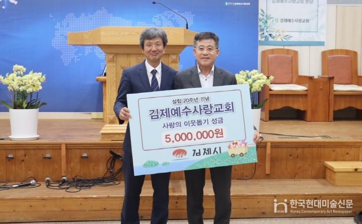 김제예수사랑교회, 설립 20주년 맞아 이웃사랑실천