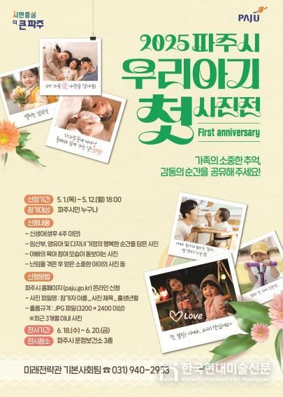 파주시, 6월 18~20일 우리아기 첫 사진전 연다