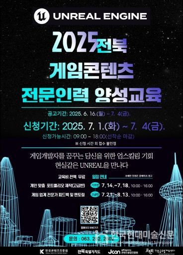 (포스터)2025 전북 게임콘텐츠 전문인력 양성교육