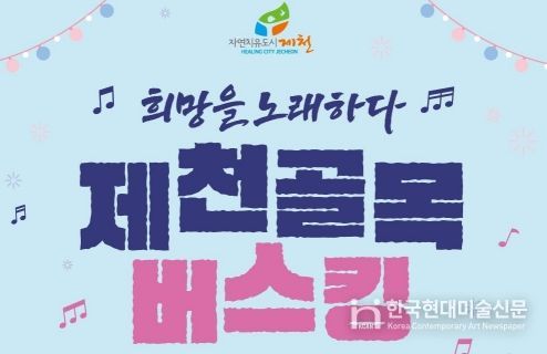 2025 희망을 노래하다, 제천골목버스킹 6월 27일로 연기