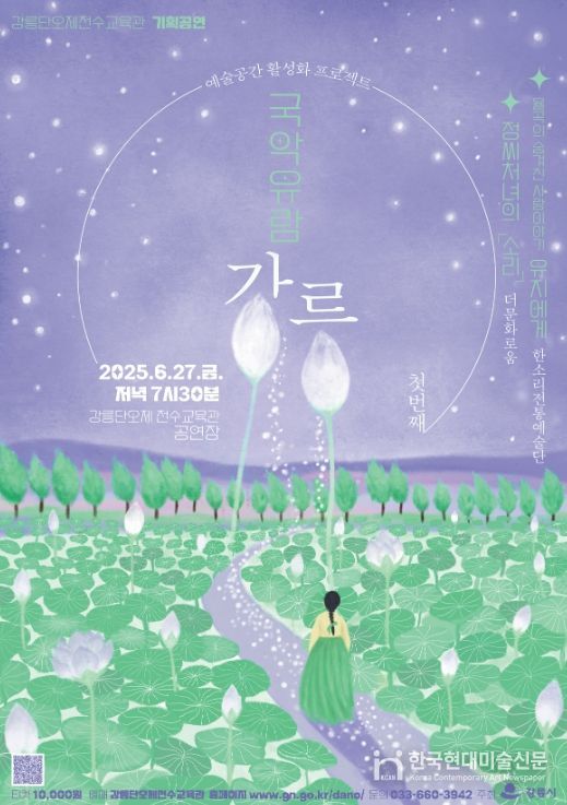 설화와 정서를 담은 무대 「국악유람:강릉」 개최