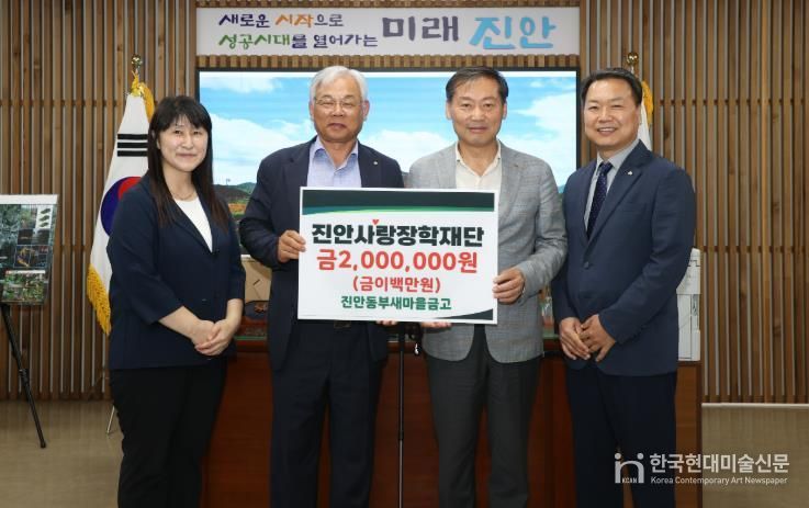 진안 동부 새마을금고,진안사랑장학재단에 장학금 기탁