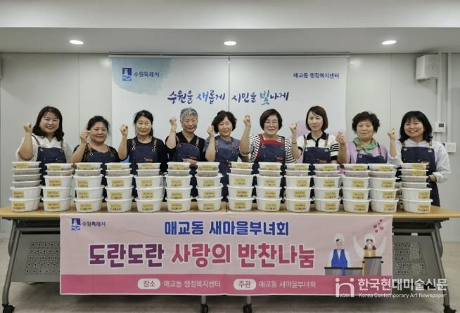 수원시 팔달구 매교동 새마을부녀회, '도란도란 사랑의 반찬나눔' 행사