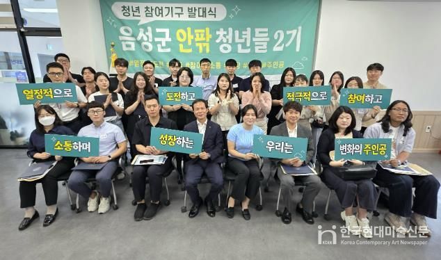 청년 참여기구 ‘음성군 안팎 청년들 2기’ 발대식 개최