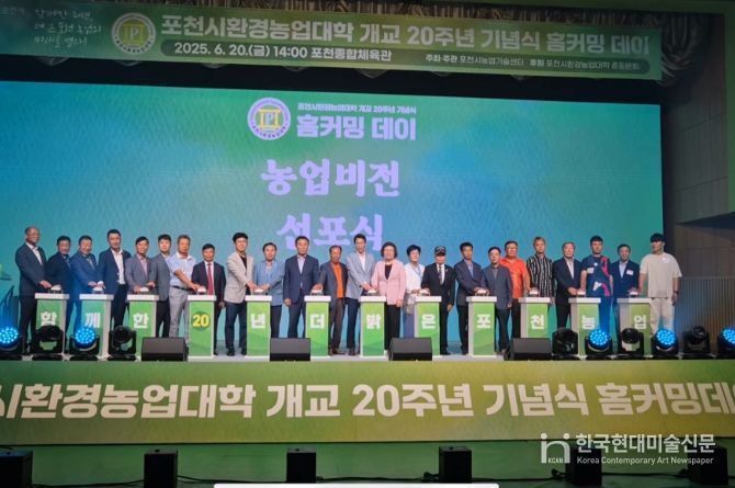 포천시환경농업대학 개교 20주년 기념식 홈커밍 데이 개최