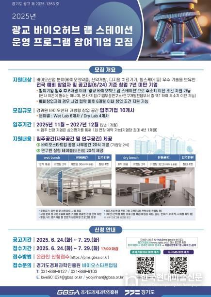 포스터(2025 광교 바이오허브 랩 스테이션 참여기업 모집공고)