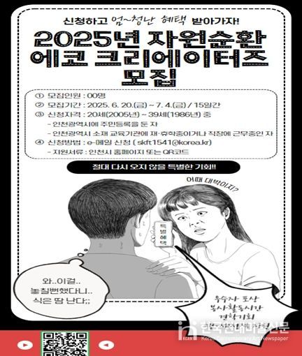 인천시,‘에코 크리에이터즈’로 자원순환 알린다