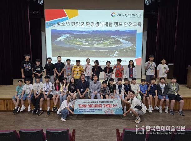 구리시청소년재단, '2025 청소년 단양군 환경생태체험 캠프' 운영