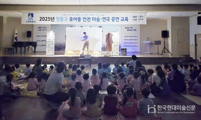 수원시 영통구, '유아동 안전마술·연극 공연' 관람 실시