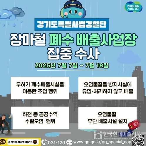 경기도 특별사법경찰단, 장마철 폐수 배출사업장 집중 수사
