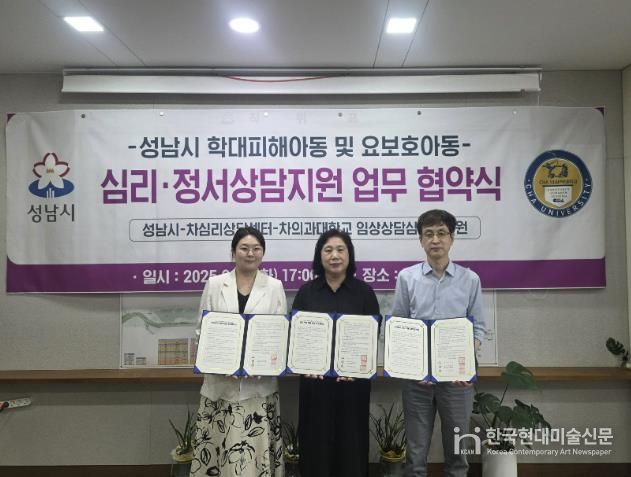 ‘학대피해·요보호 아동 심리·정서 상담 지원에 관한 협약’ 왼쪽부터 김지연 차심리상담센터장, 김순신 성남시 복지국장, 최태규 차의과학대학교 임상상담심리대학원장 순