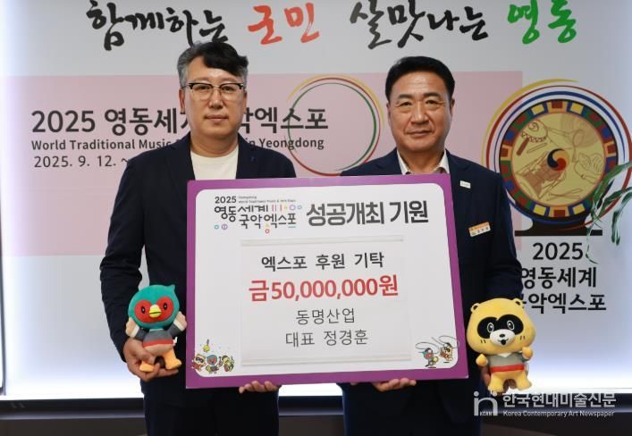 동명산업, 2025영동세계국악엑스포 5,000만원 공식협찬