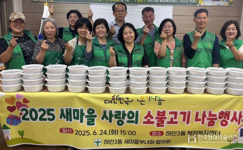 광명시 하안3동 새마을지도자협의회와 부녀회는 지난 24일 ‘사랑의 소불고기 나눔 행사’를 개최했다.