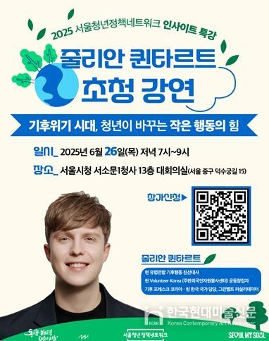 「기후위기 시대, 청년이 바꾸는 작은 행동의 힘」특강 웹포스터