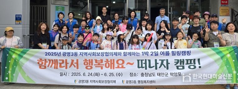광명시 광명3동 지역사회보장협의체는 지난 24일부터 25일까지 1박 2일간 충남 태안에서 ‘함께라서 행복해요~ 떠나자 캠핑!’이라는 주제로 여름 힐링캠핑을 진행했다.