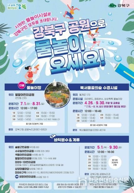 강북구 공원 내 물놀이장 이용 안내문