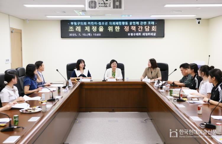 '부평구의회 어린이‧청소년 의회체험활동 운영에 관한 조례안'제정을 위한 정책간담회 개최