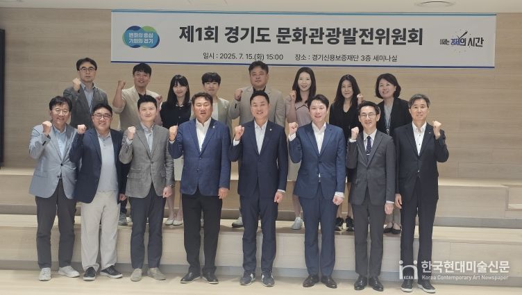 제1회 경기도 문화관광발전위원회