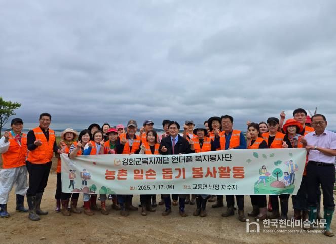 강화군복지재단 원더풀 복지봉사단, 난정저수지서 농촌 일손 돕기 봉사