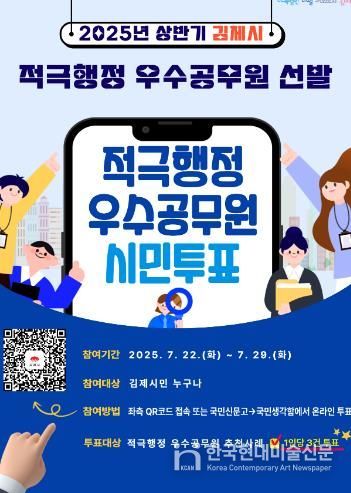 김제시, 2025년 상반기 적극행정 우수공무원 선발 시민 온라인 투표 실시