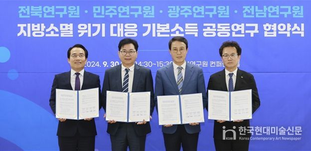 왼쪽부터 최치국 광주연구원장, 이한주 국정기획위원장(민주연구원장), 이남호 전북연구원장, 김현철 전남연구원 부원장