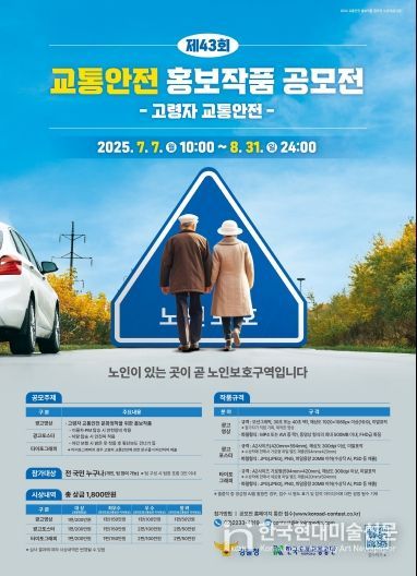 고령자 교통안전 홍보작품 공모전