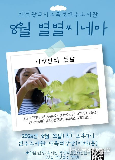 8월 별별씨네마 ‘이방인의 텃밭’ 상영