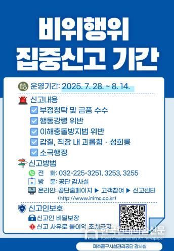 미추홀구시설관리공단, 하계 휴가철 비위행위 집중 신고 기간 운영