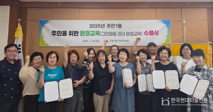 미추홀구 주안1동 주민자치회, ‘그린마을 리더’ 임명… 환경보호 실천 활동 본격 추진