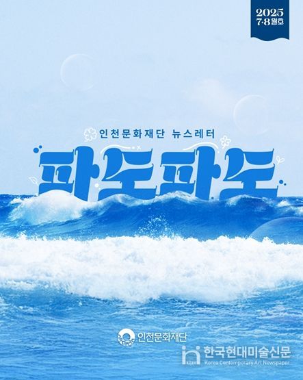 인천문화재단 뉴스레터 “파도파도” 7·8월호 홍보물