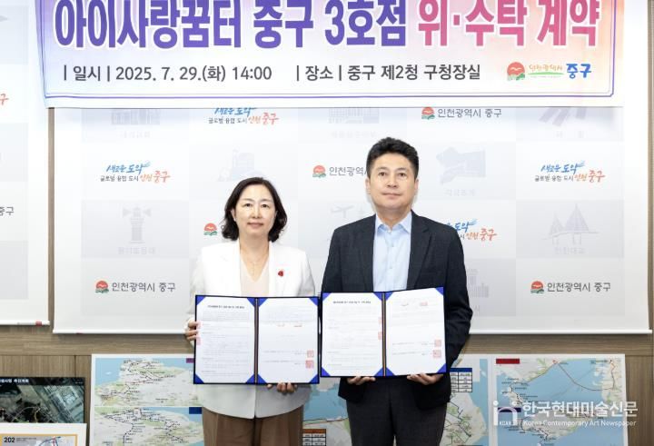 인천 중구, ‘아이사랑꿈터 3호점’ 위·수탁 계약 체결