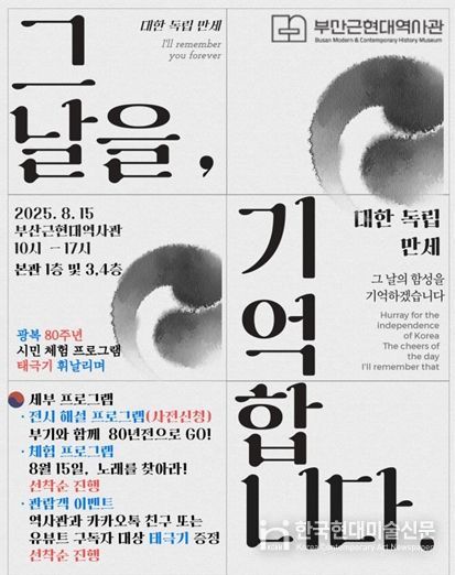 부산근현대역사관, '광복절 시민 참여프로그램' 운영