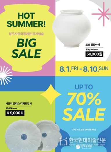 청주시한국공예관 뮤지엄숍, 8월 초특가 할인행사 진행