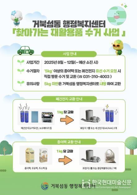 거북섬동 '찾아가는 재활용품 수거 사업' 안내 포스터