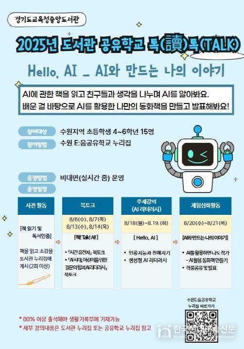 2025 도서관 공유학교 Hello, AI 홍보물