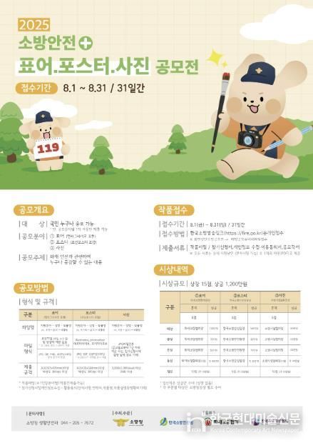 천안서북소방서, ‘2025 소방안전 표어‧포스터‧사진 공모전’홍보